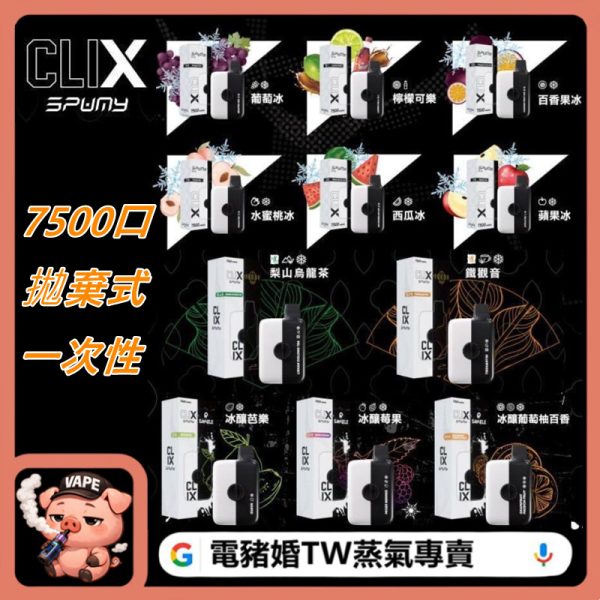CLIX拋棄式 CLIX拋棄式
