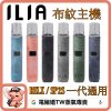 ILIA布紋主機 ILIA布紋主機