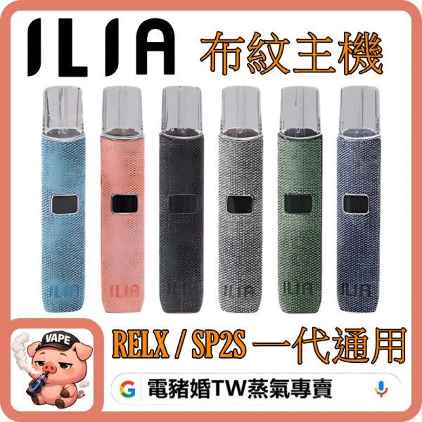 ILIA布紋主機 ILIA布紋主機