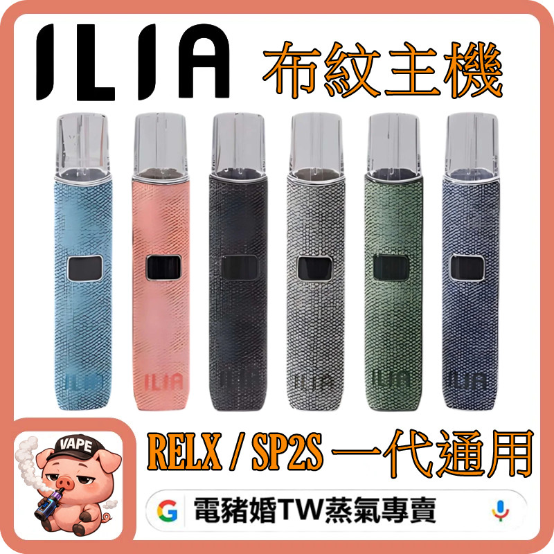 ILIA布紋主機