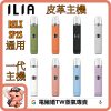 ilia皮革主機 ilia皮革主機