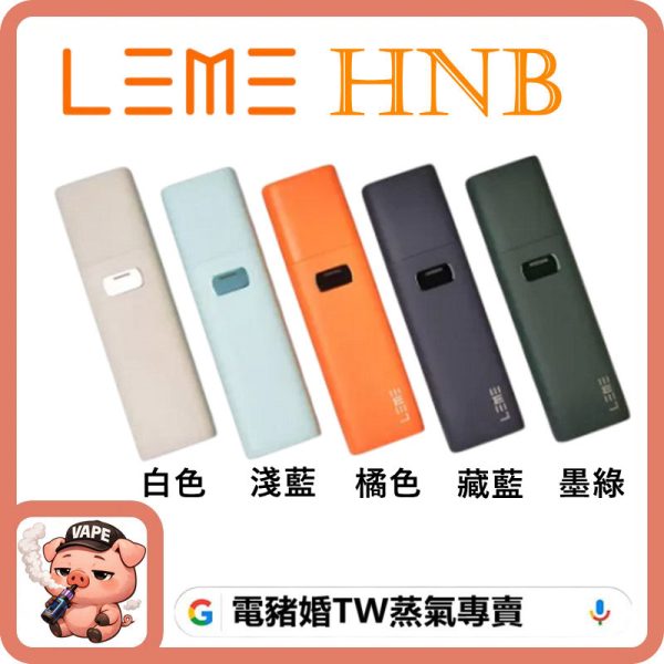leme hnb 加熱煙主機 leme hnb 加熱煙主機