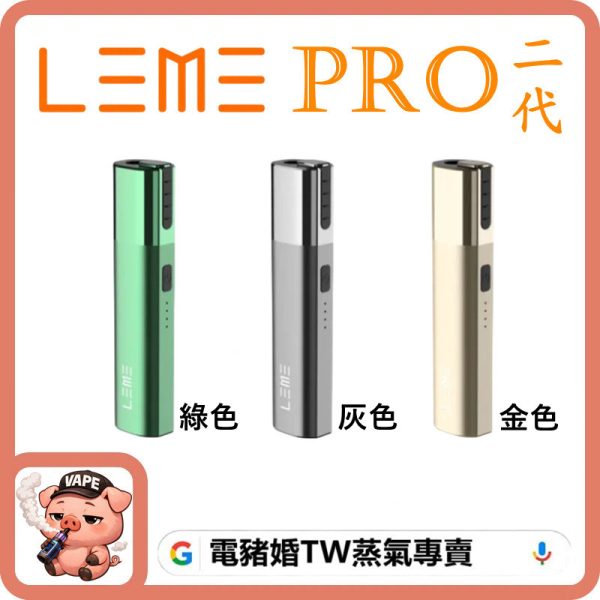 leme pro 加熱主機