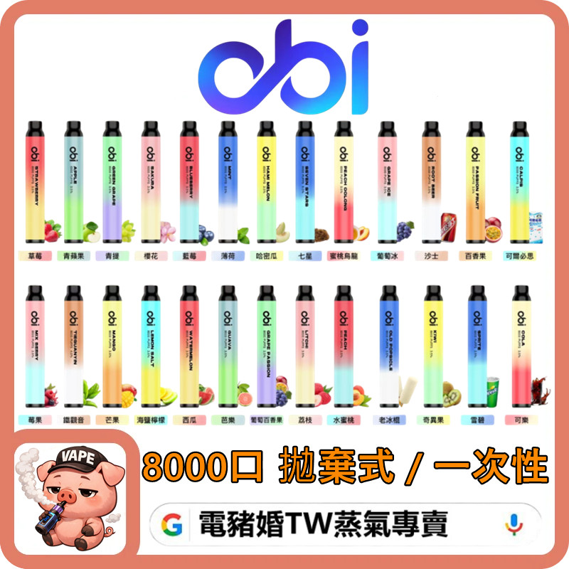 OBI拋棄式