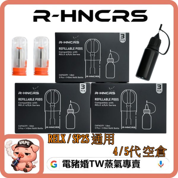犀牛RELX 4/5/6 代空倉