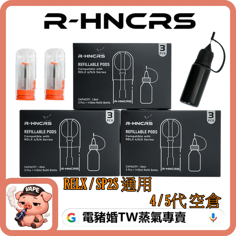 犀牛RELX 4/5/6 代空倉