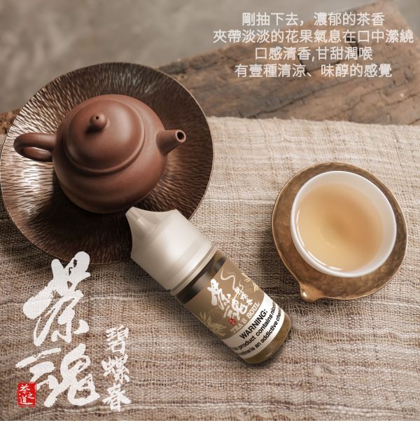 茶魂 小煙油