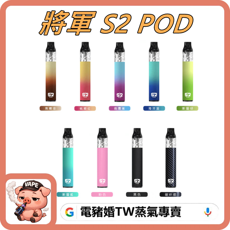 將軍 S2 POD