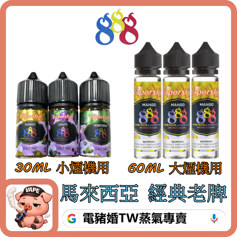 888 煙油 888 煙油