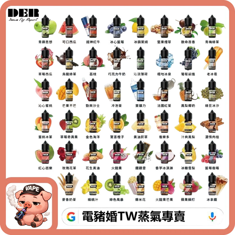 DER 小煙油 DER 小煙油