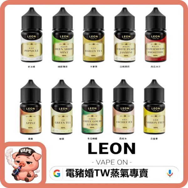 LEON 小煙油 LEON 小煙油