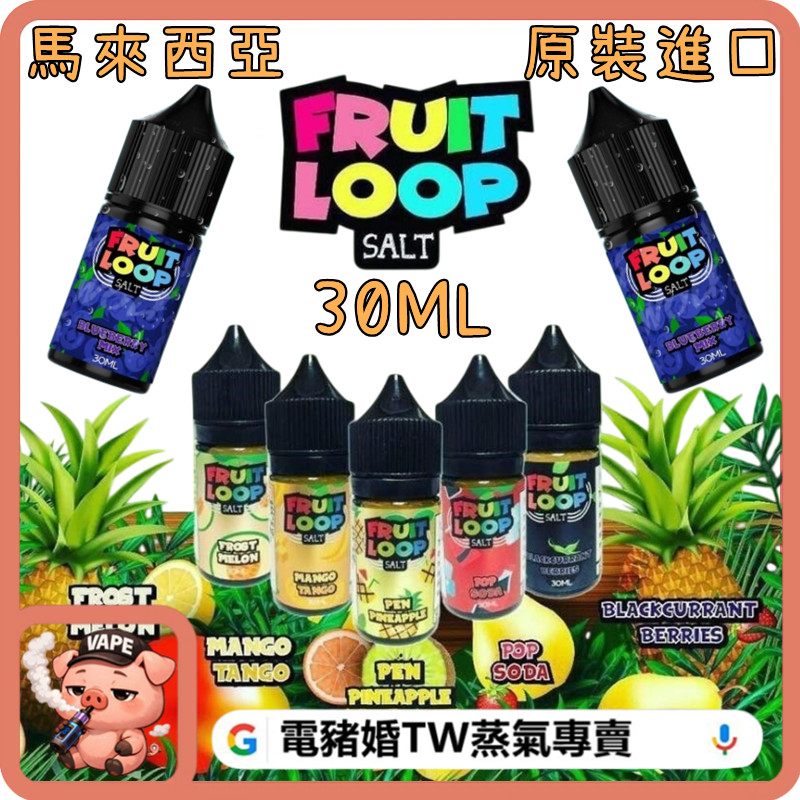 FRUIT LOOP 小煙油 FRUIT LOOP 小煙油