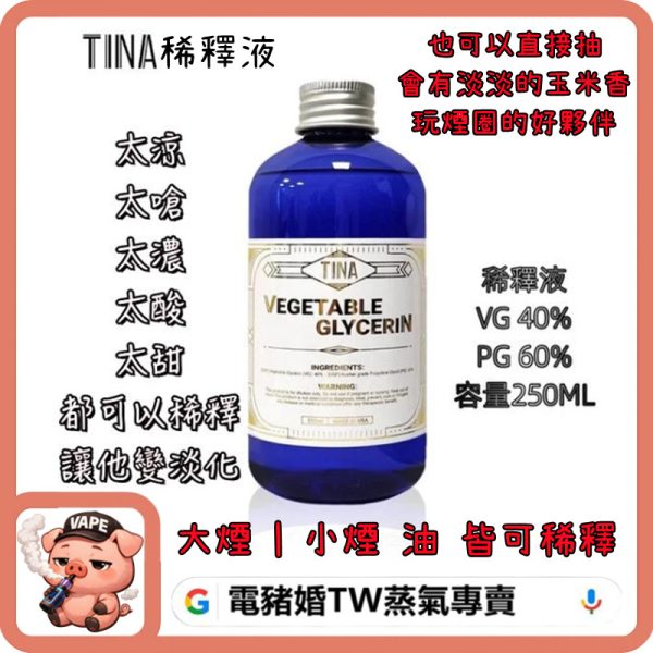 TINA 稀釋液
