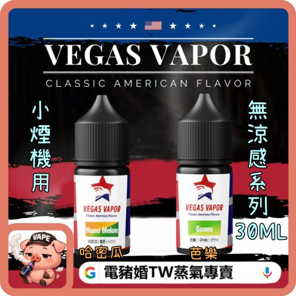 VEGAS VAPOR 小煙油 VEGAS VAPOR 小煙油