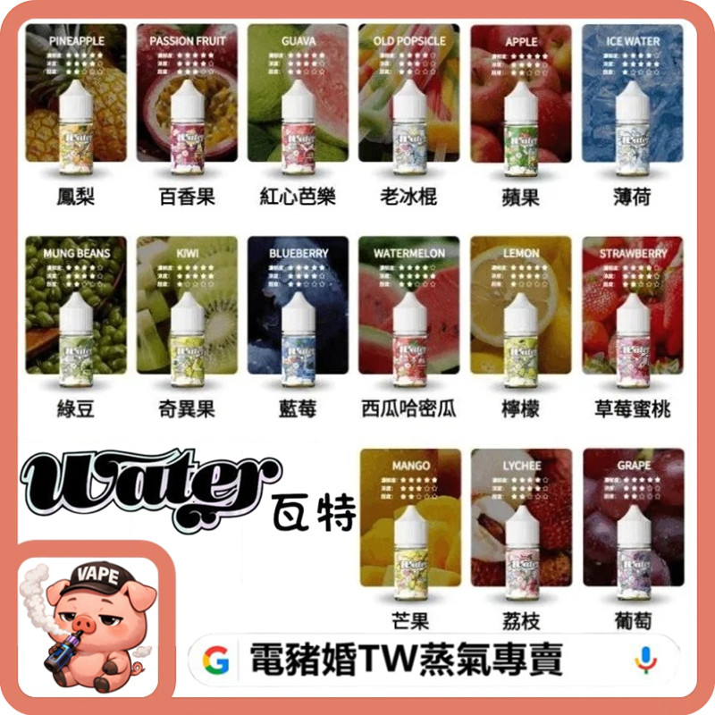 WATER 瓦特 小煙油 WATER 瓦特 小煙油