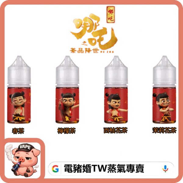 哪吒 小煙油