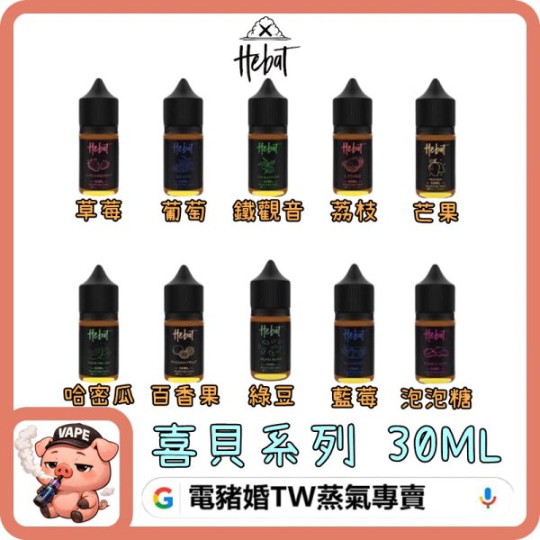 HEBAT 喜貝 HEBAT 喜貝