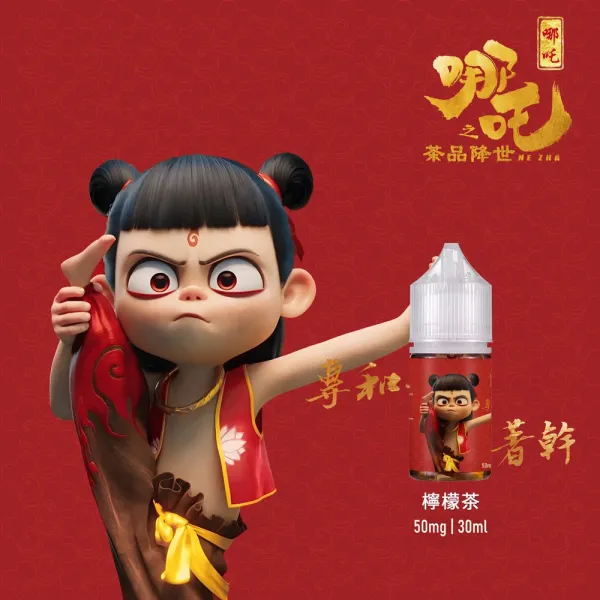 哪吒 小煙油