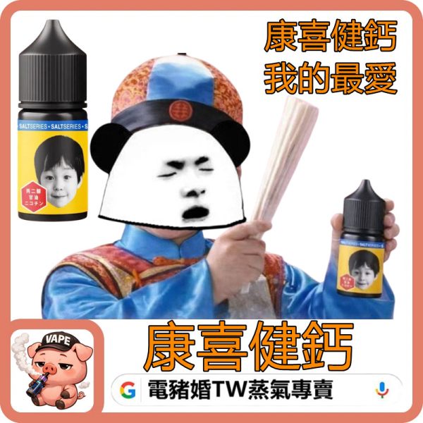 康喜健鈣 小煙油