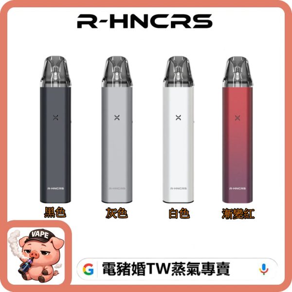R-HNCRS 犀牛小蠻牛 R-HNCRS 犀牛小蠻牛