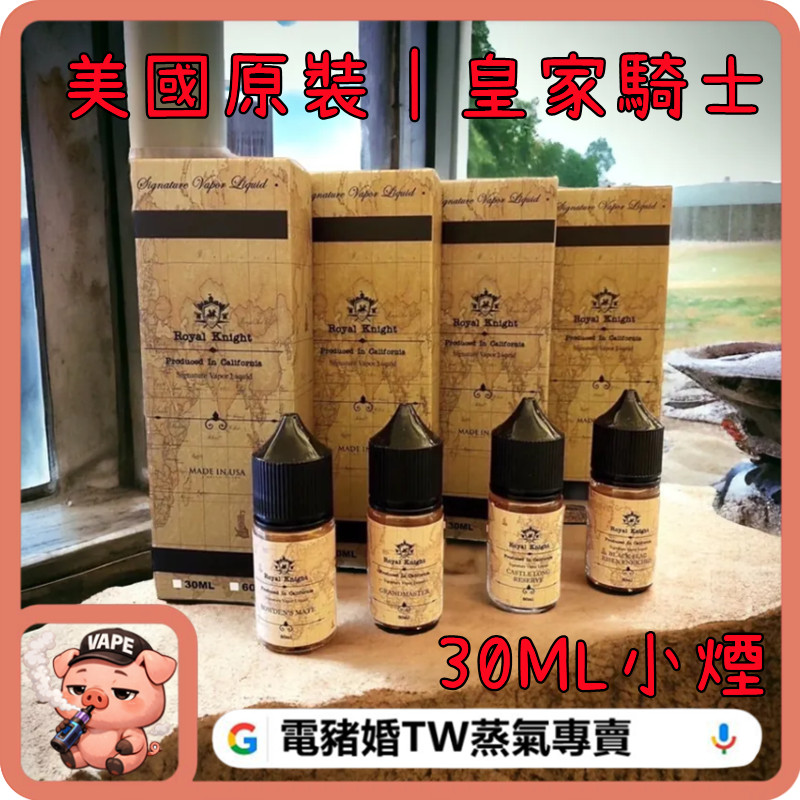 Royal Knight 皇家騎士 小煙油