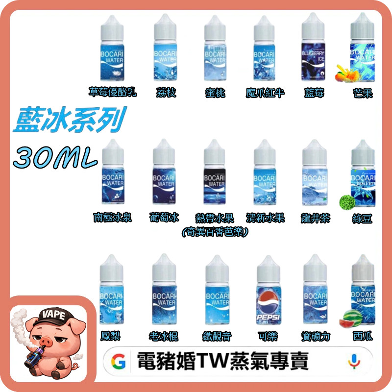 BOCARI WATER 藍冰 小煙油 BOCARI WATER 藍冰 小煙油