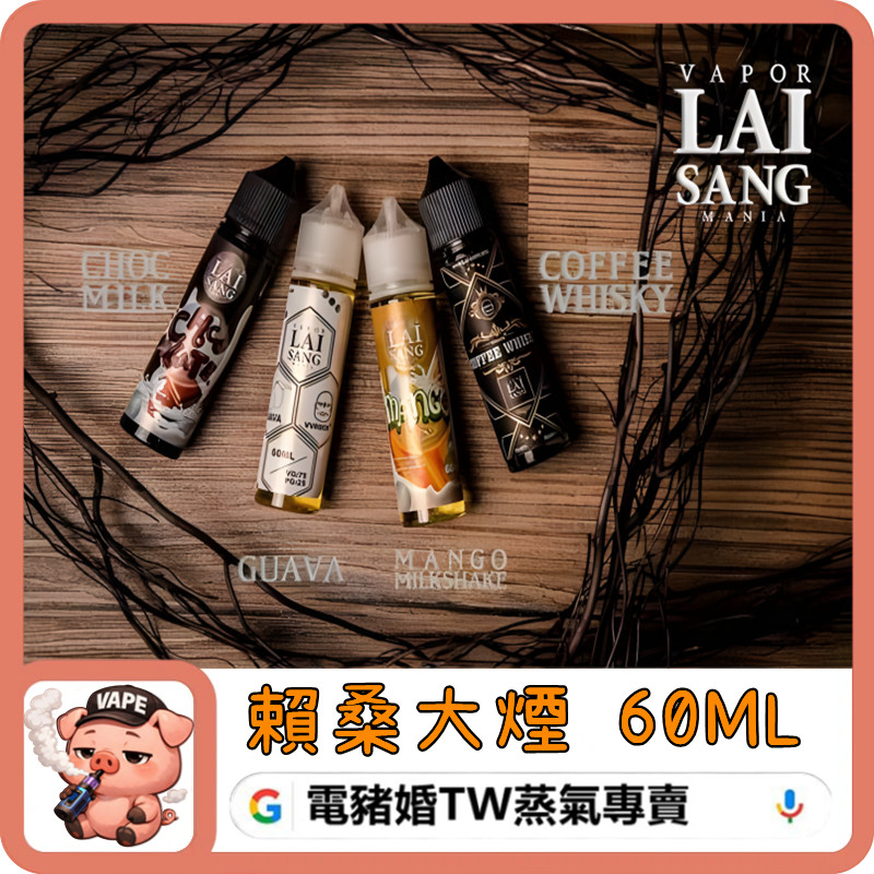LAI SANG 賴桑 煙油