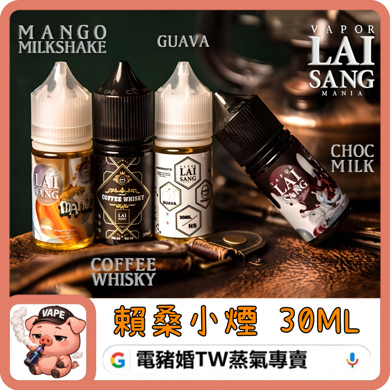 LAI SANG 賴桑 煙油