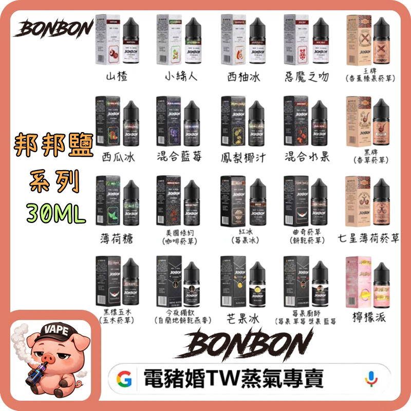 BONBON 邦邦 小煙油