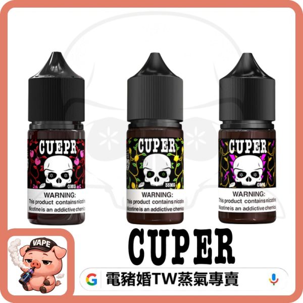 CUPER 酷柏 小煙油 CUPER 酷柏 小煙油