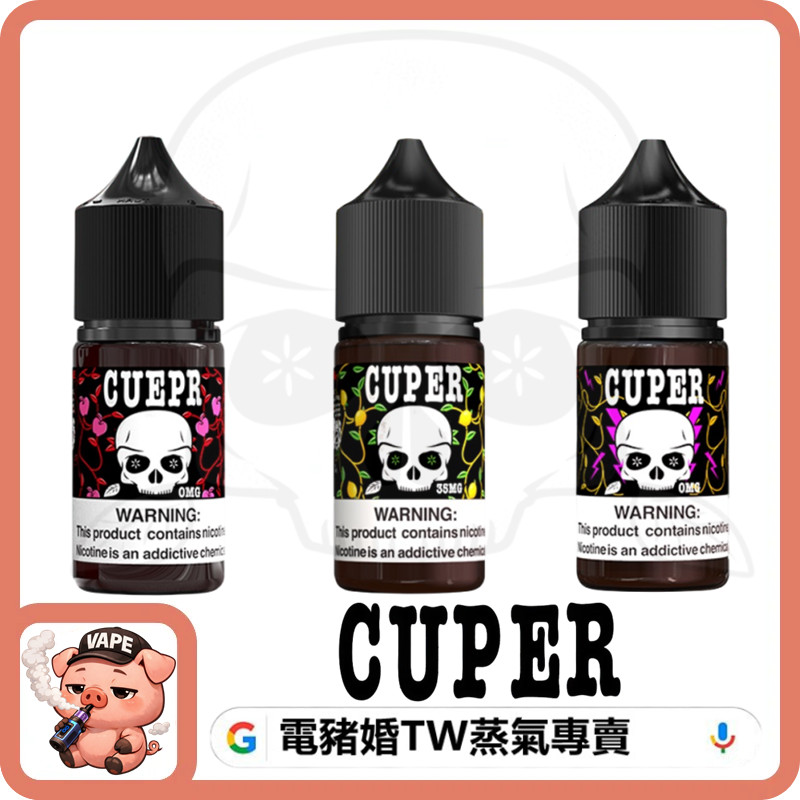 CUPER 酷柏 小煙油 CUPER 酷柏 小煙油