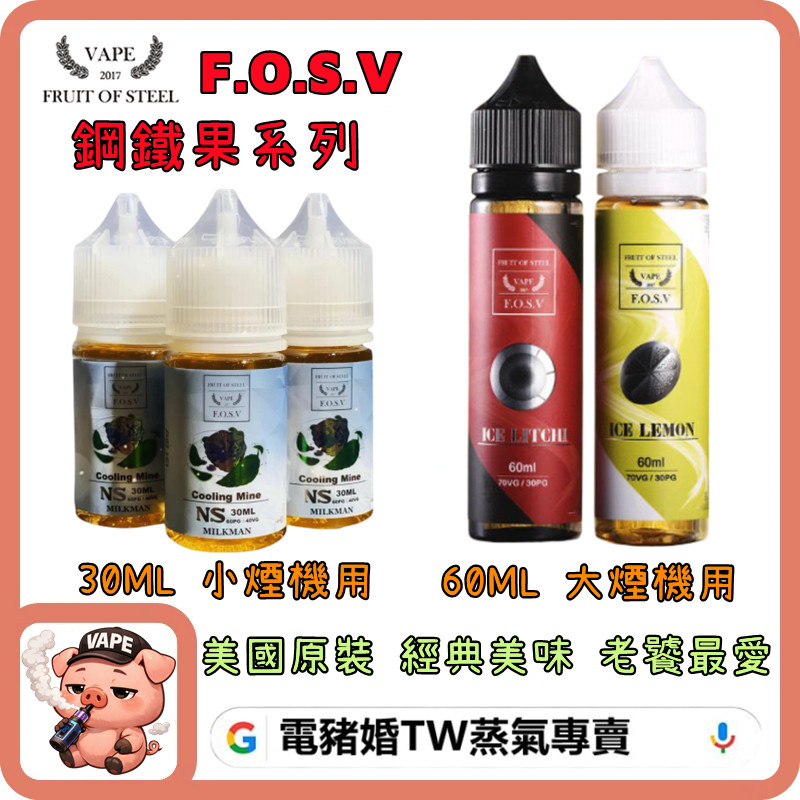 F.O.S.V 鋼鐵果 F.O.S.V 鋼鐵果