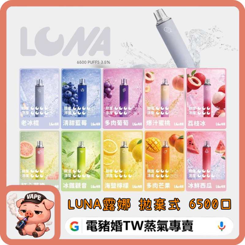 LUNA 拋棄式 LUNA 拋棄式